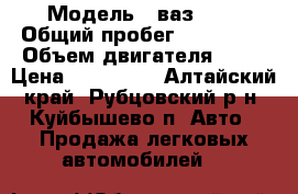  › Модель ­ ваз2115 › Общий пробег ­ 106 800 › Объем двигателя ­ 15 › Цена ­ 125 000 - Алтайский край, Рубцовский р-н, Куйбышево п. Авто » Продажа легковых автомобилей   